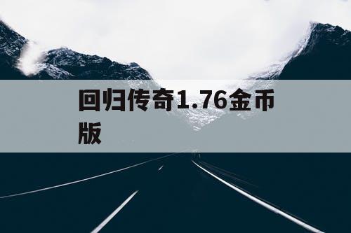 回归传奇1.76金币版