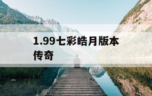 1.99七彩皓月版本传奇
