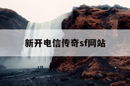 新开电信传奇sf网站