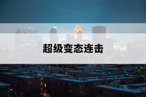 超级变态连击