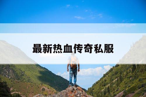 最新热血传奇私服