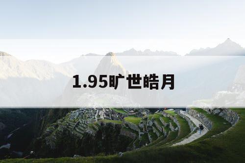 1.95旷世皓月