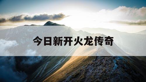 今日新开火龙传奇