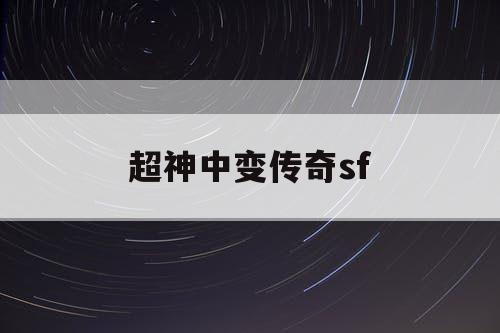 超神中变传奇sf