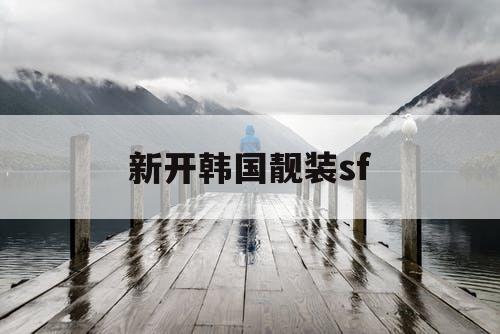 新开韩国靓装sf