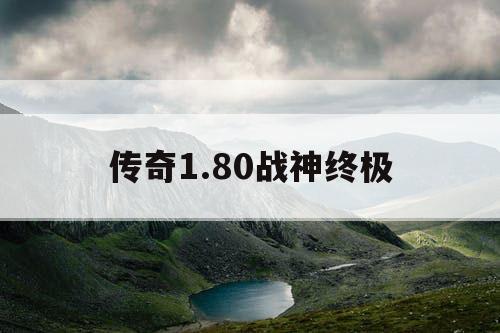 传奇1.80战神终极