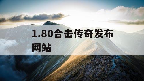 1.80合击传奇发布网站