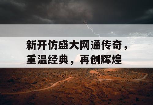 新开仿盛大网通传奇，重温经典，再创辉煌