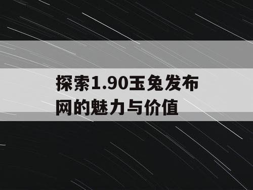 探索1.90玉兔发布网的魅力与价值