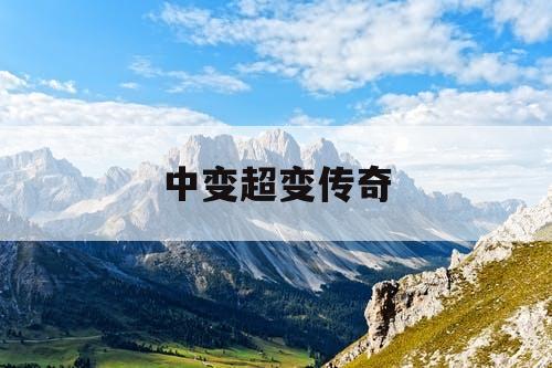 中变超变传奇