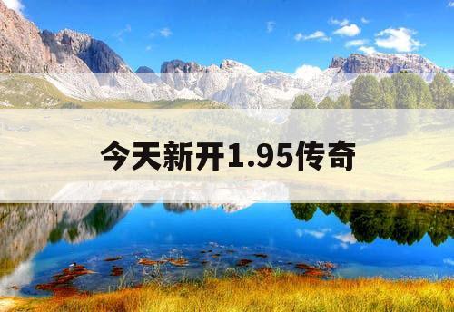 今天新开1.95传奇