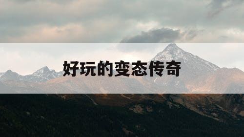好玩的变态传奇