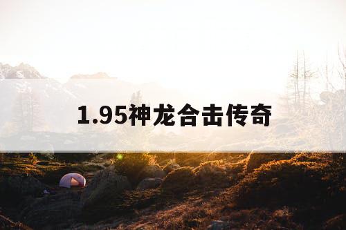1.95神龙合击传奇