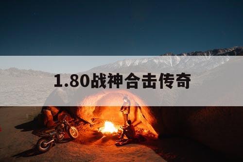 1.80战神合击传奇