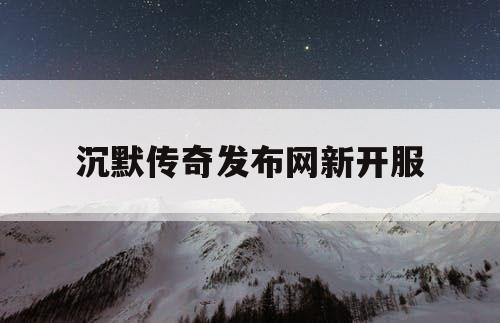 沉默传奇发布网新开服