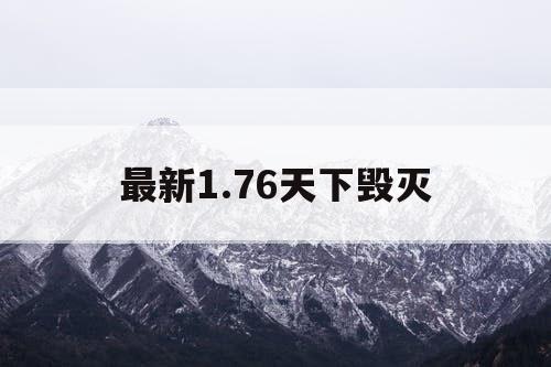 最新1.76天下毁灭