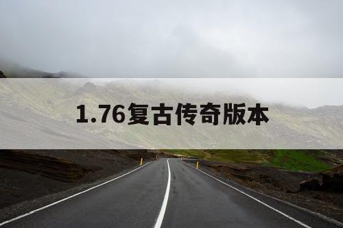 1.76复古传奇版本
