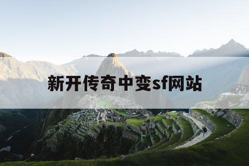 新开传奇中变sf网站