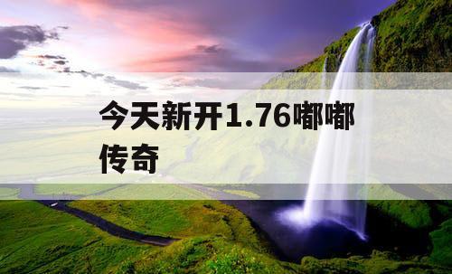 今天新开1.76嘟嘟传奇