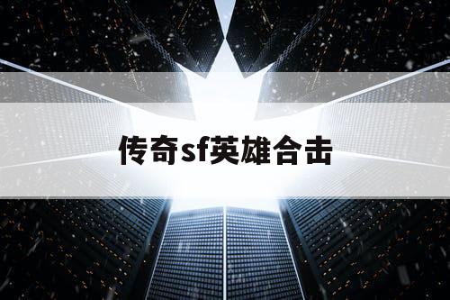 传奇sf英雄合击