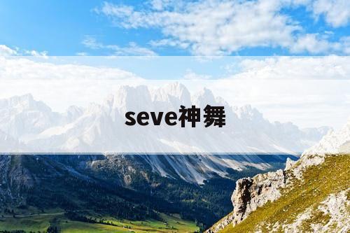 seve神舞
