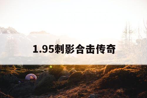 1.95刺影合击传奇