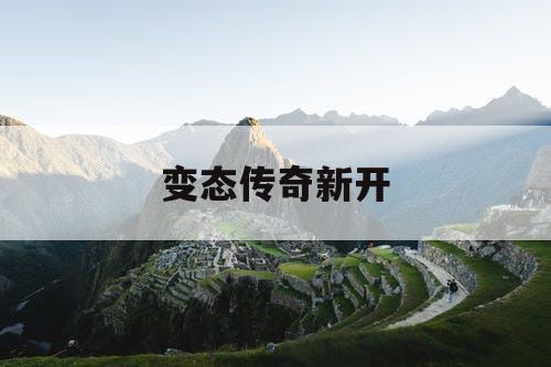 变态传奇新开