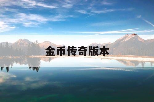 金币传奇版本