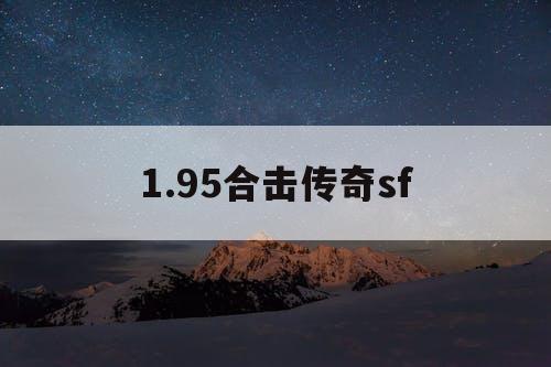 1.95合击传奇sf