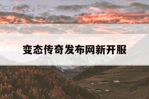 变态传奇发布网新开服