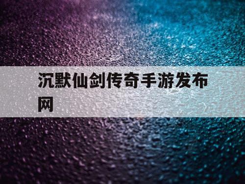 沉默仙剑传奇手游发布网