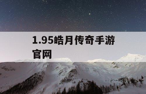 1.95皓月传奇手游官网