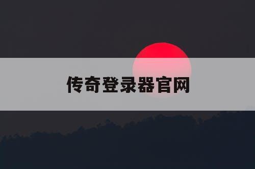 传奇登录器官网