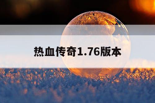 热血传奇1.76版本