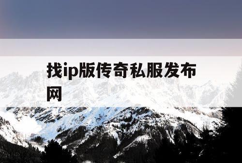 找ip版传奇私服发布网