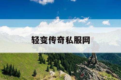 轻变传奇私服网