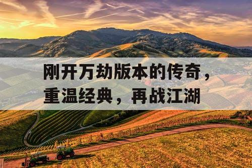 刚开万劫版本的传奇，重温经典，再战江湖