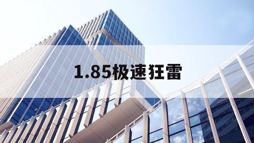 1.85极速狂雷