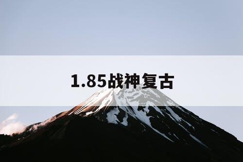 1.85战神复古