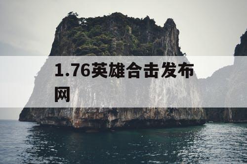 1.76英雄合击发布网