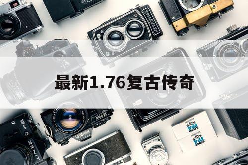 最新1.76复古传奇