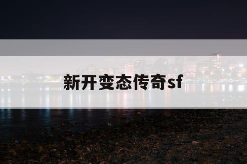 新开变态传奇sf