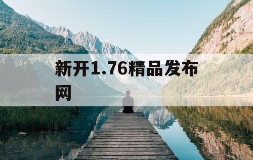 新开1.76精品发布网