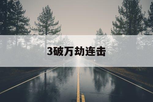 3破万劫连击