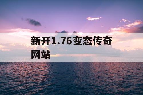 新开1.76变态传奇网站