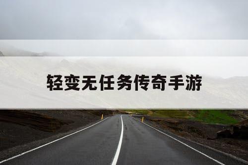 轻变无任务传奇手游