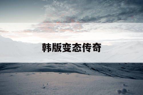 韩版变态传奇