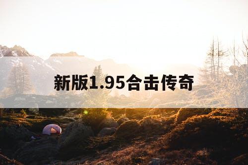 新版1.95合击传奇