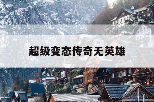 超级变态传奇无英雄