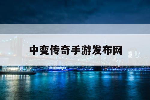 中变传奇手游发布网